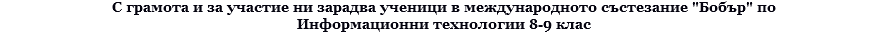 С грамота и за участие ни зарадва ученици в международното състезание "Бобър" по Информационни технологии 8-9 клас 