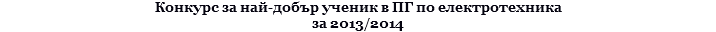 Конкурс за най-добър ученик в ПГ по електротехника за 2013/2014