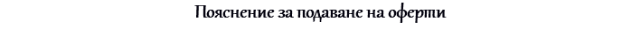 Пояснение за подаване на оферти