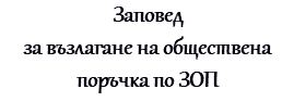 Заповед за възлагане на обществена поръчка по ЗОП