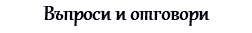 Въпроси и отговори