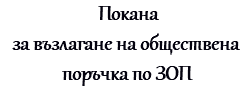  Покана за възлагане на обществена поръчка по ЗОП