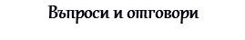 Въпроси и отговори