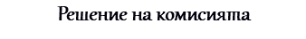 Решение на комисията