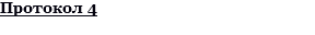 Протокол 4