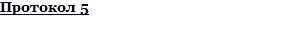 Протокол 5