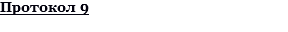 Протокол 9