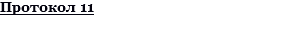 Протокол 11