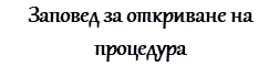 Заповед за откриване на процедура