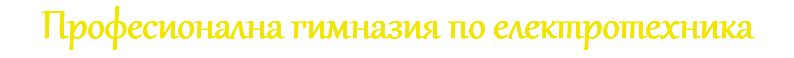 Професионална гимназия по електротехника