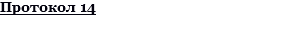 Протокол 14