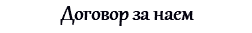 Договор за наем