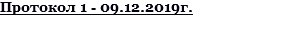 Протокол 1 - 09.12.2019г.