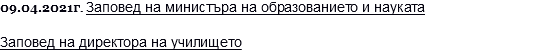 09.04.2021г. Заповед на министъра на образованието и науката Заповед на директора на училището