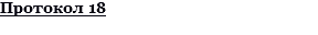 Протокол 18