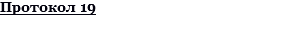 Протокол 19